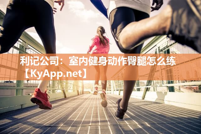 室内健身动作臀腿怎么练 室内健身动作臀腿怎么练