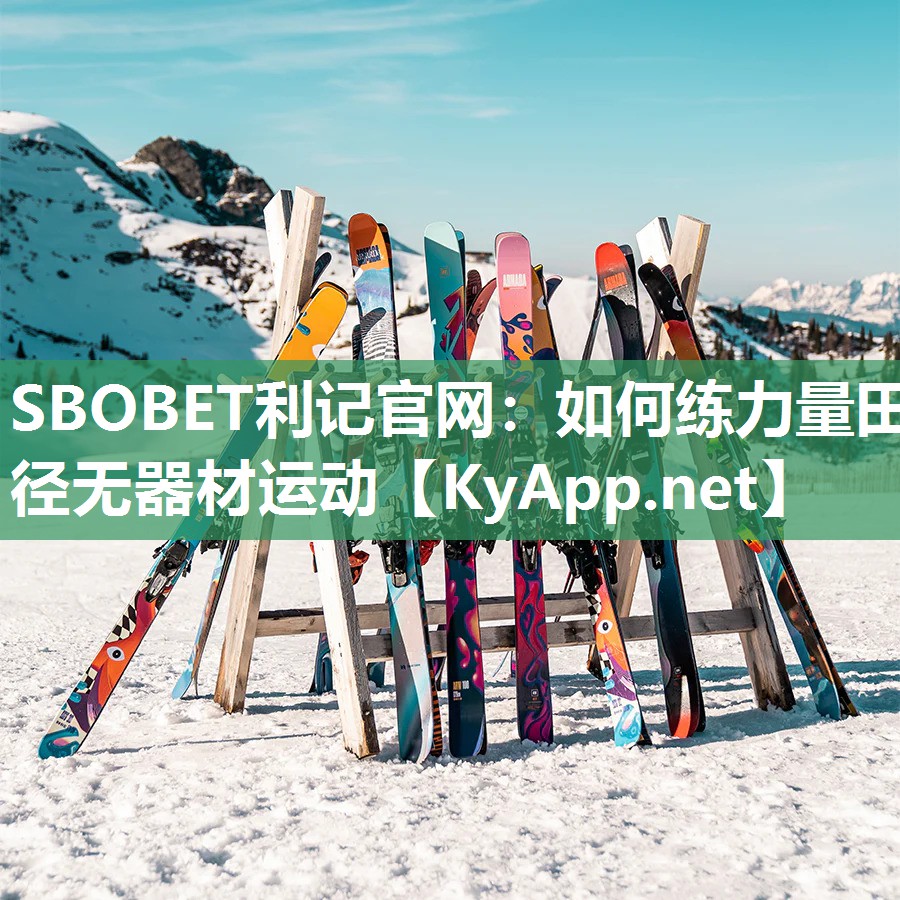 如何练力量田径无器材运动