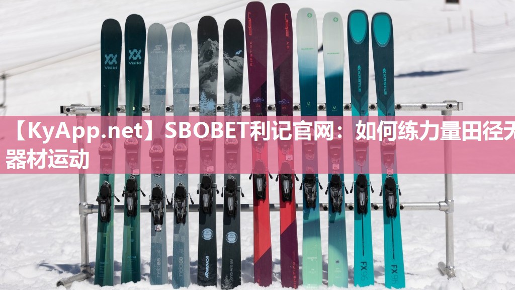 如何练力量田径无器材运动