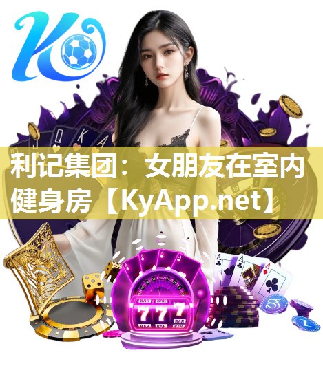 女朋友在室内健身房