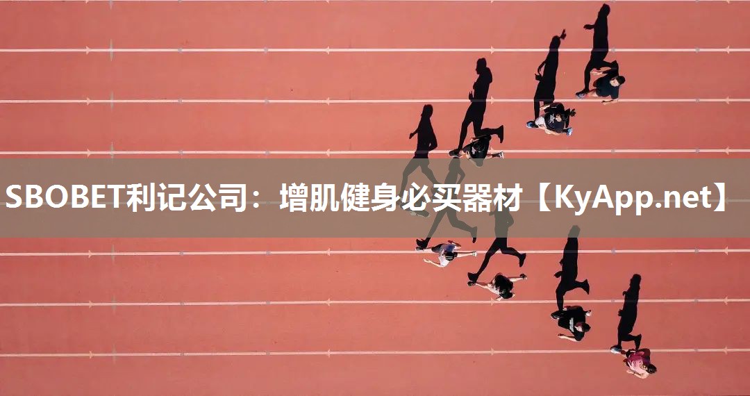 增肌健身必买器材