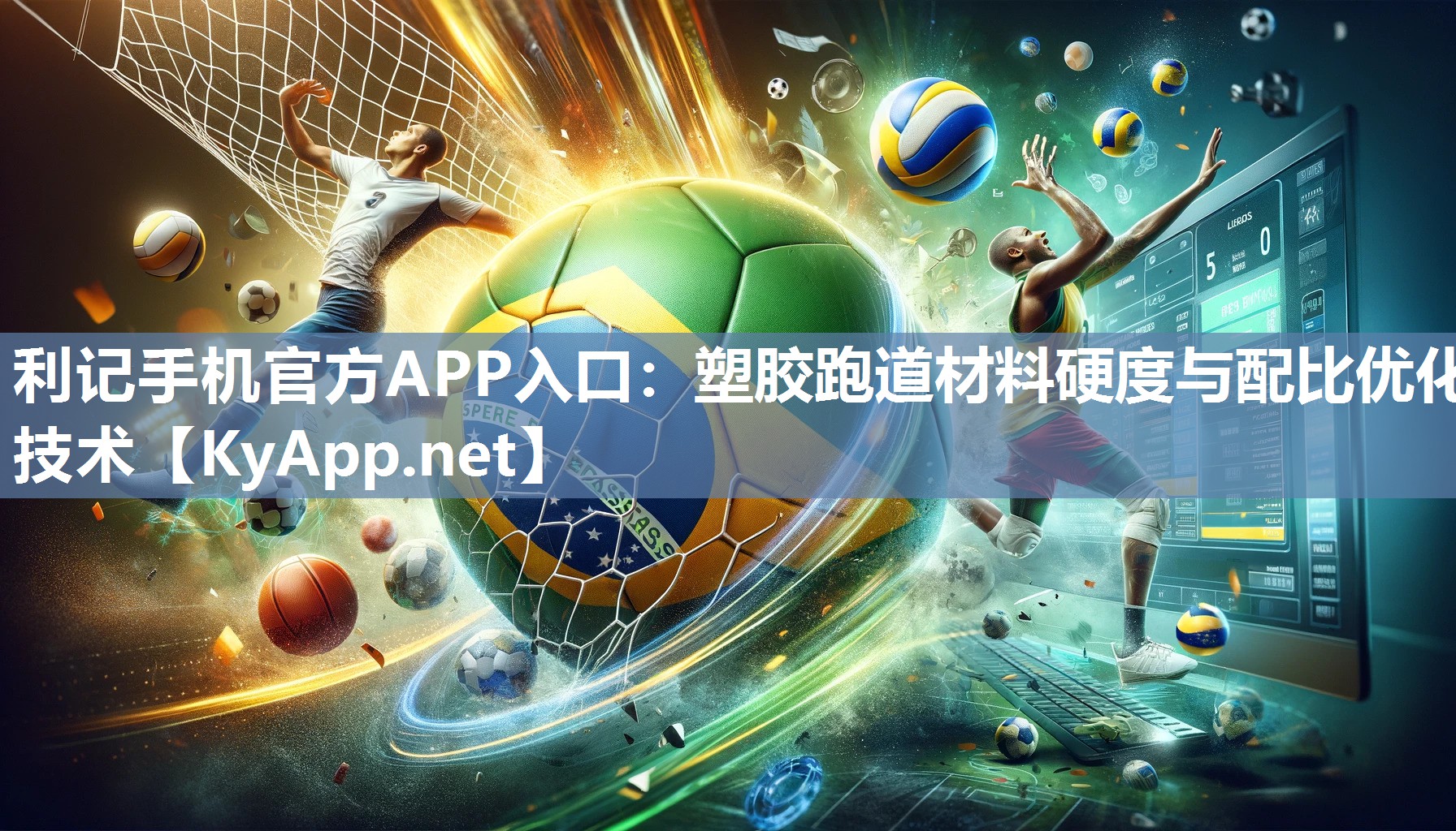 塑胶跑道材料硬度与配比优化技术 塑胶跑道材料硬度与配比优化技术