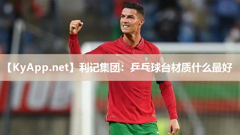 乒乓球台材质什么最好 乒乓球台材质什么最好