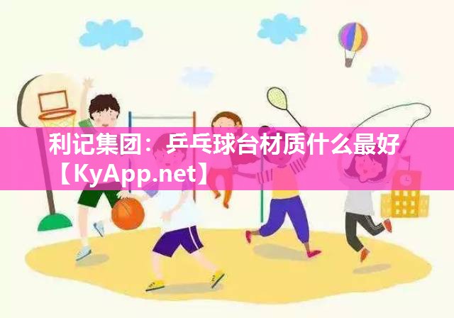 乒乓球台材质什么最好 乒乓球台材质什么最好