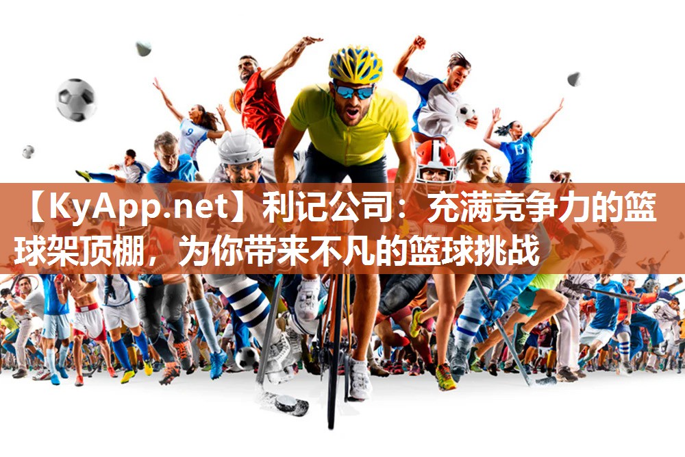 充满竞争力的篮球架顶棚,为你带来不凡的篮球挑战 充满竞争力的篮球架顶棚,为你带来不凡的篮球挑战
