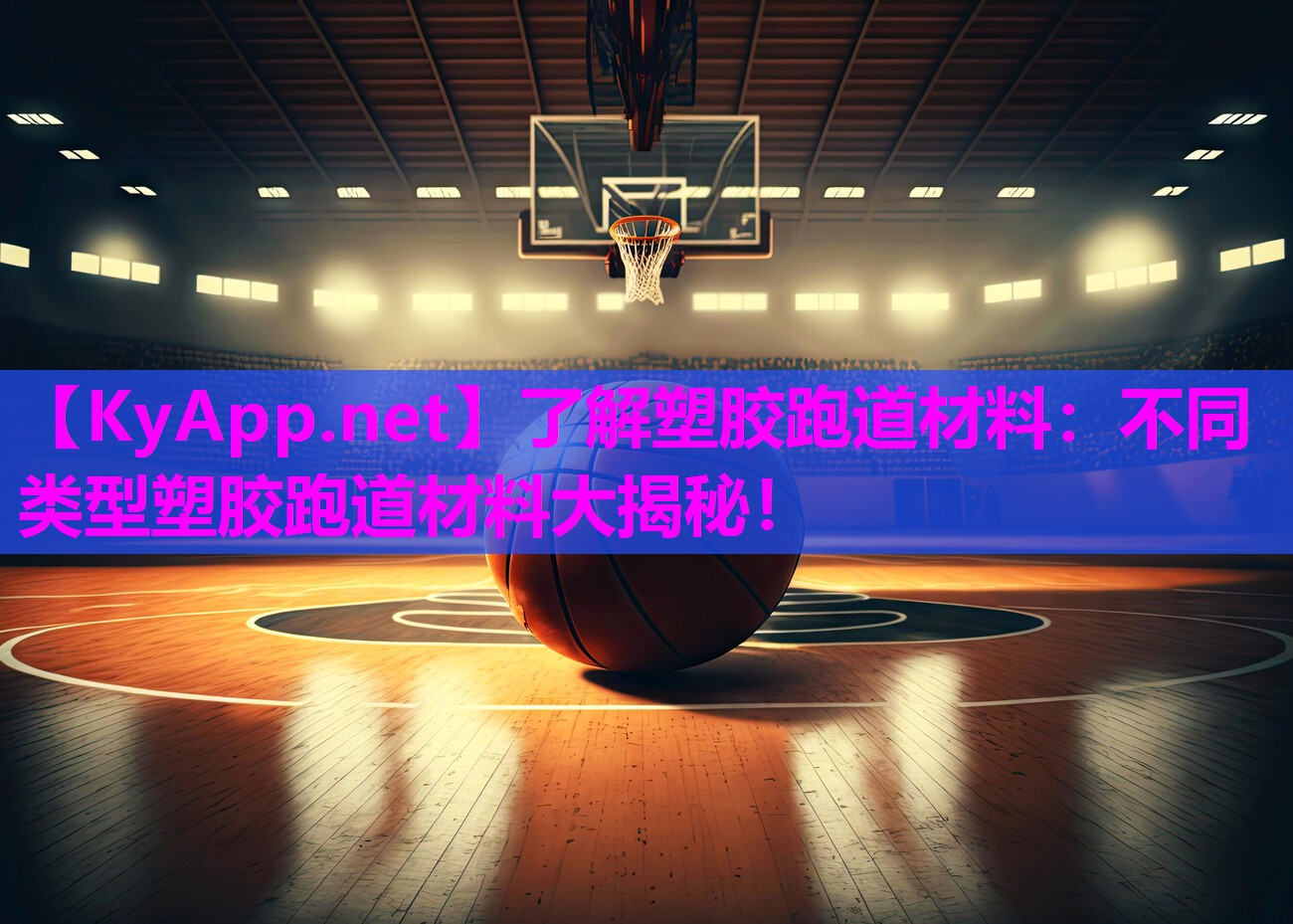 了解塑胶跑道材料:不同类型塑胶跑道材料大揭秘! 了解塑胶跑道材料:不同类型塑胶跑道材料大揭秘!