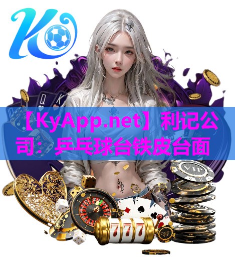 乒乓球台铁皮台面 乒乓球台铁皮台面