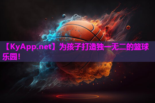 为孩子打造独一无二的篮球乐园! 为孩子打造独一无二的篮球乐园!