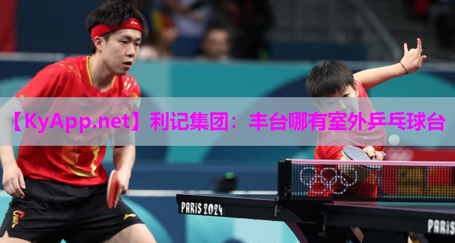 丰台哪有室外乒乓球台 丰台哪有室外乒乓球台