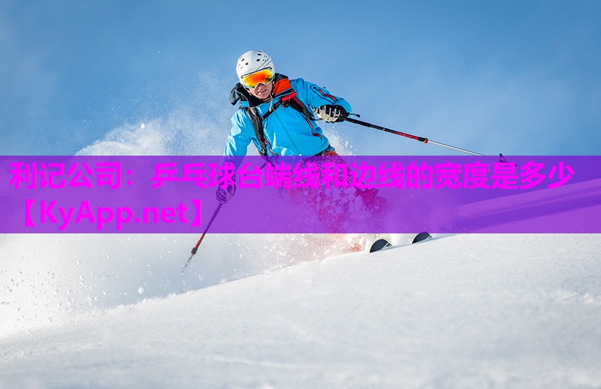 乒乓球台端线和边线的宽度是多少 乒乓球台端线和边线的宽度是多少