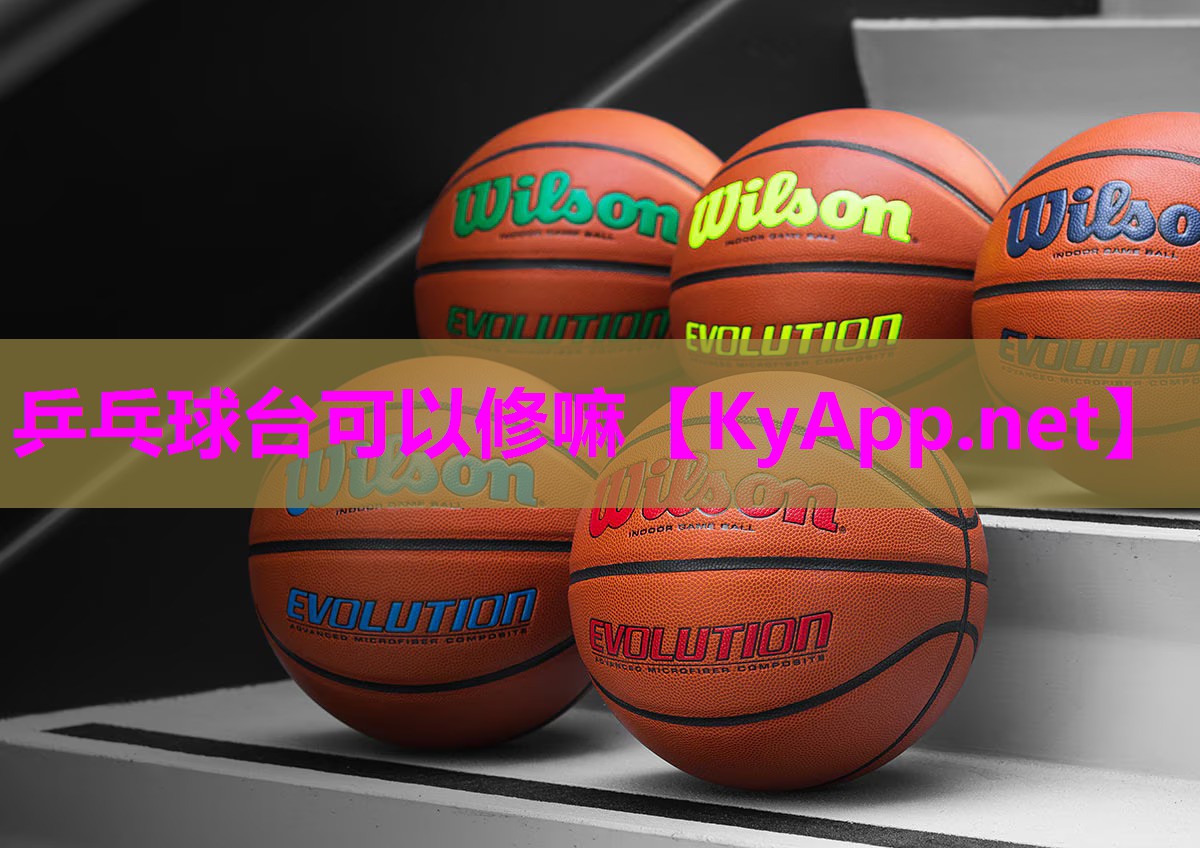 乒乓球台可以修嘛 乒乓球台可以修嘛