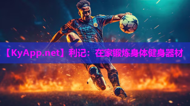 在家锻炼身体健身器材 在家锻炼身体健身器材