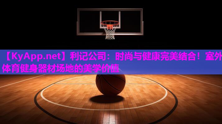 时尚与健康完美结合!室外体育健身器材场地的美学价值 时尚与健康完美结合!室外体育健身器材场地的美学价值