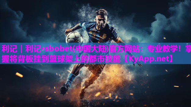 专业教学!掌握将背板挂到篮球架上的都市技能 专业教学!掌握将背板挂到篮球架上的都市技能