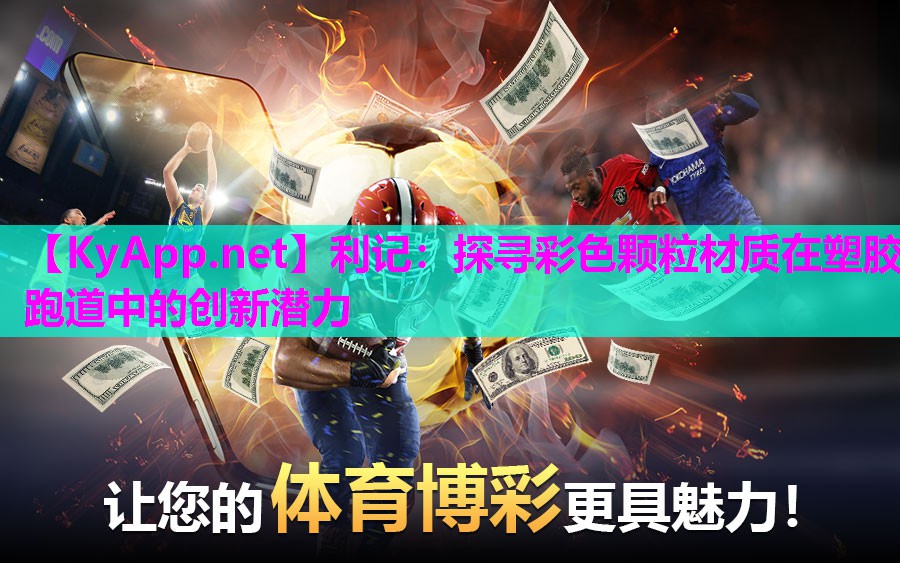 探寻彩色颗粒材质在塑胶跑道中的创新潜力 探寻彩色颗粒材质在塑胶跑道中的创新潜力