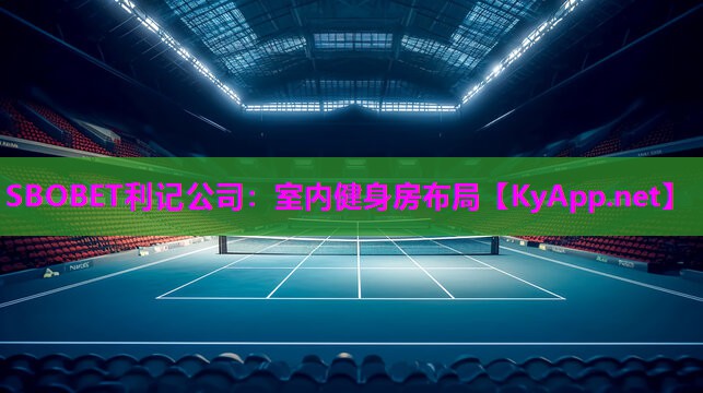 室内健身房布局 室内健身房布局