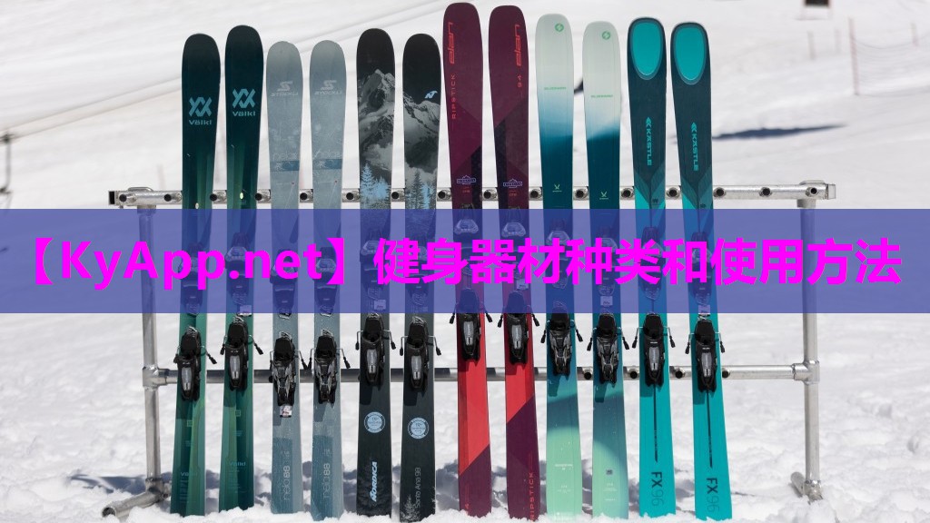 健身器材种类和使用方法 健身器材种类和使用方法