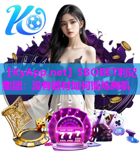 没有器材如何锻炼胸肌 没有器材如何锻炼胸肌