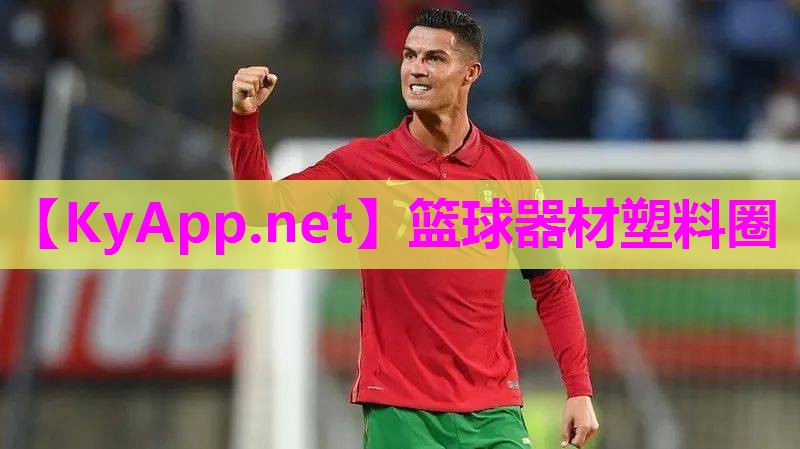 篮球器材塑料圈