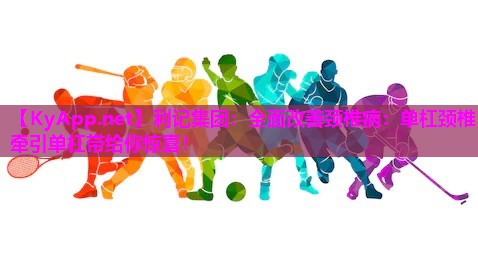 全面改善颈椎病：单杠颈椎牵引单杠带给你惊喜！