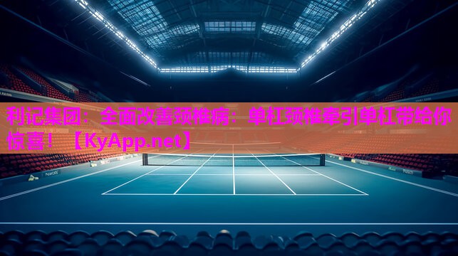 全面改善颈椎病：单杠颈椎牵引单杠带给你惊喜！