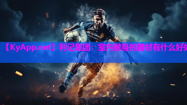 室内健身的器材有什么好处 室内健身的器材有什么好处