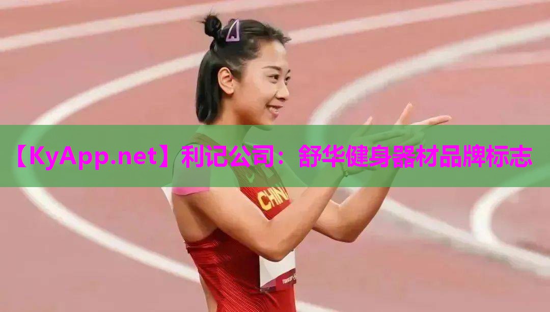 舒华健身器材品牌标志 舒华健身器材品牌标志