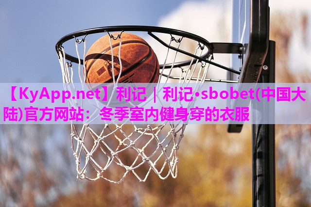 冬季室内健身穿的衣服 冬季室内健身穿的衣服