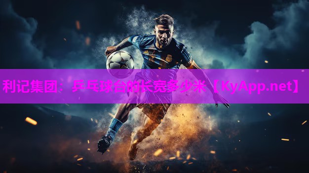 乒乓球台的长宽多少米 乒乓球台的长宽多少米