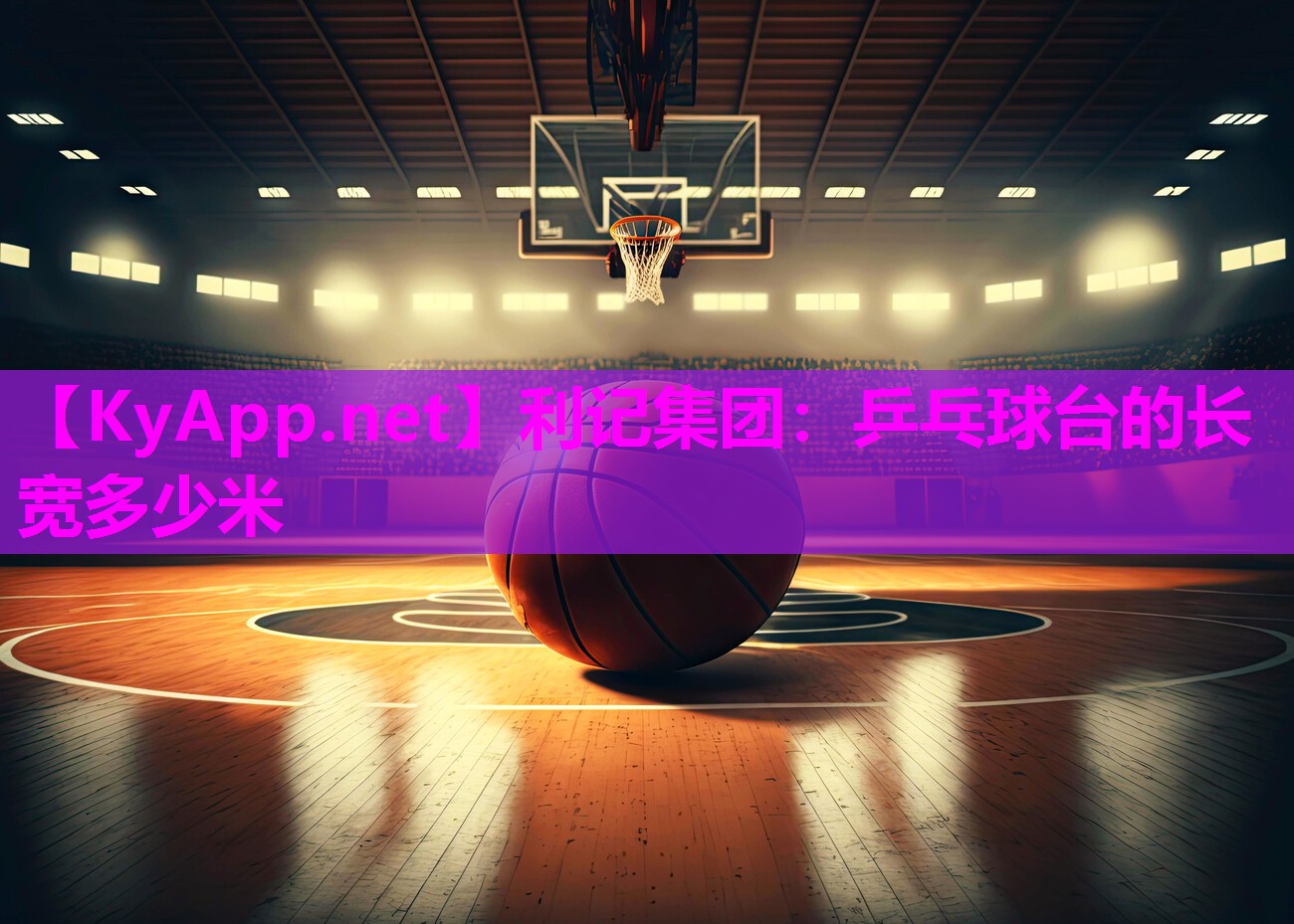 乒乓球台的长宽多少米 乒乓球台的长宽多少米