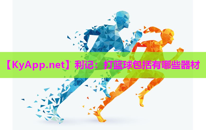 打篮球包括有哪些器材 打篮球包括有哪些器材