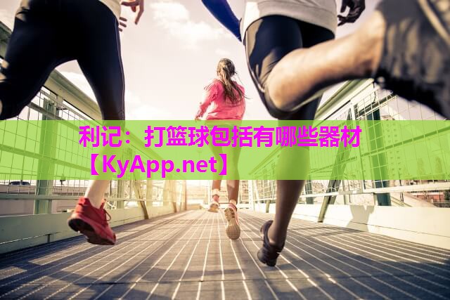 打篮球包括有哪些器材 打篮球包括有哪些器材