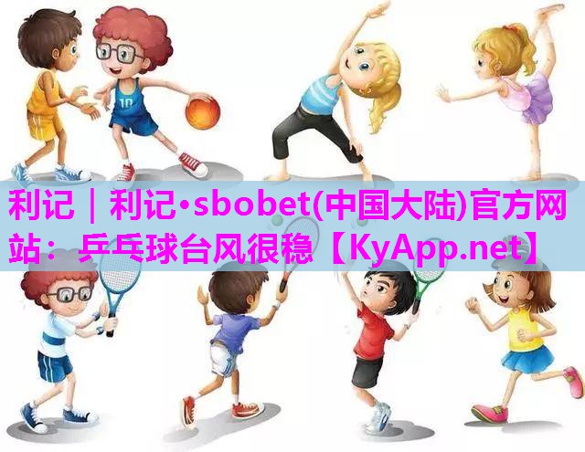 乒乓球台风很稳 乒乓球台风很稳