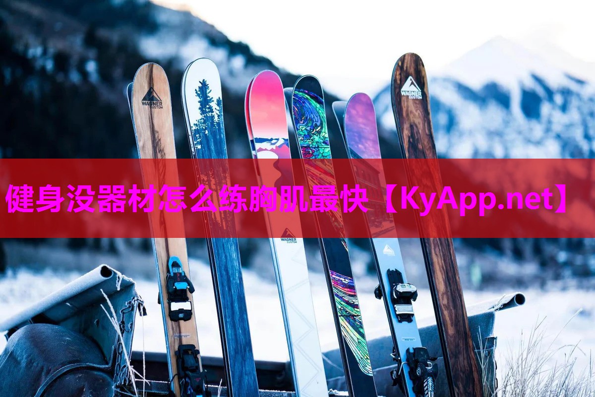 健身没器材怎么练胸肌最快 健身没器材怎么练胸肌最快