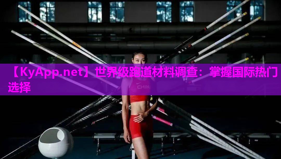 世界级跑道材料调查:掌握国际热门选择 世界级跑道材料调查:掌握国际热门选择