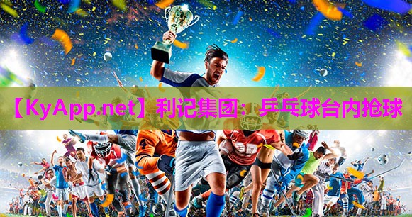 乒乓球台内抢球 乒乓球台内抢球