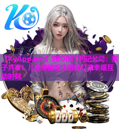 亲子共享!儿童拼接泡沫滑梯打造幸福互动时刻 亲子共享!儿童拼接泡沫滑梯打造幸福互动时刻