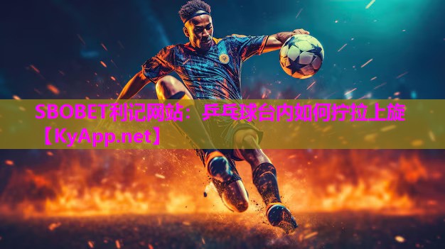 乒乓球台内如何拧拉上旋 乒乓球台内如何拧拉上旋