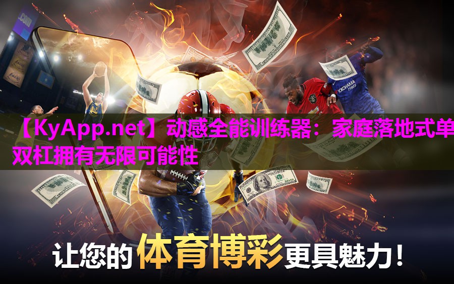 动感全能训练器:家庭落地式单双杠拥有无限可能性 动感全能训练器:家庭落地式单双杠拥有无限可能性