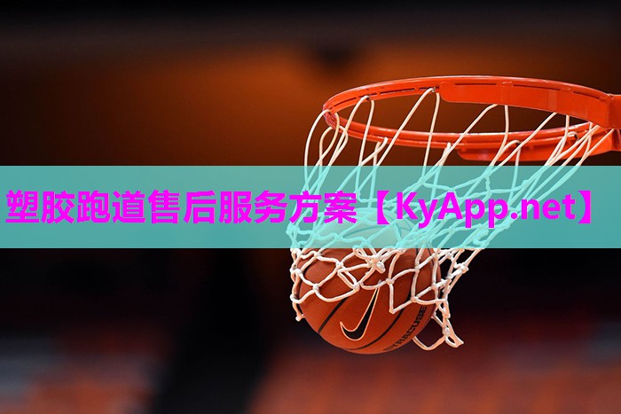 塑胶跑道售后服务方案 塑胶跑道售后服务方案