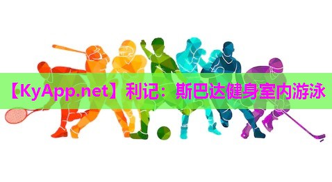 斯巴达健身室内游泳 斯巴达健身室内游泳