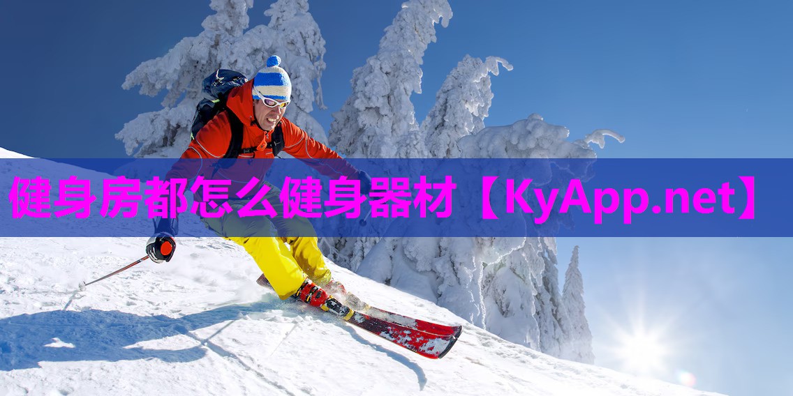 健身房都怎么健身器材 健身房都怎么健身器材