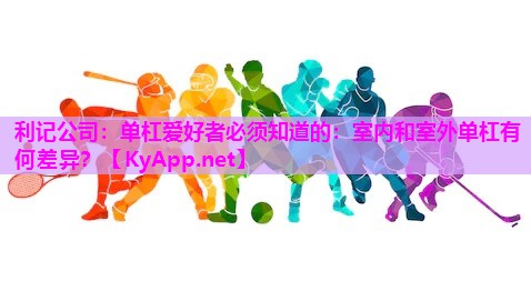 单杠爱好者必须知道的:室内和室外单杠有何差异? 单杠爱好者必须知道的:室内和室外单杠有何差异?