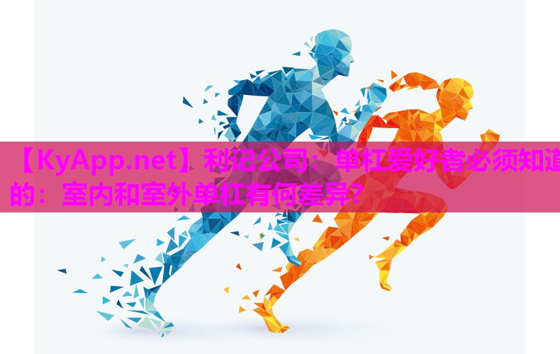 单杠爱好者必须知道的:室内和室外单杠有何差异? 单杠爱好者必须知道的:室内和室外单杠有何差异?