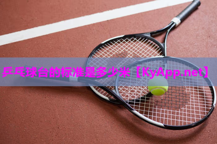 乒乓球台的标准是多少米 乒乓球台的标准是多少米