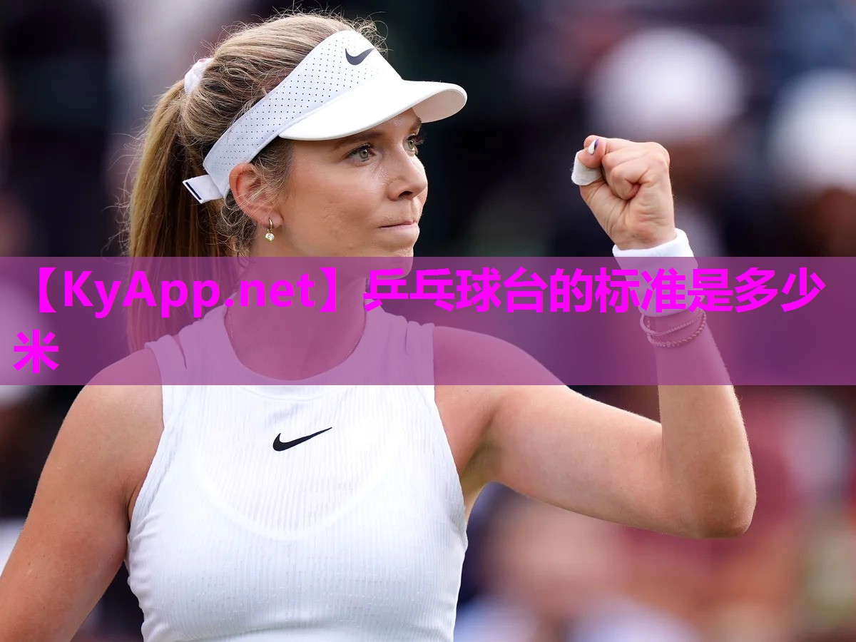 乒乓球台的标准是多少米 乒乓球台的标准是多少米