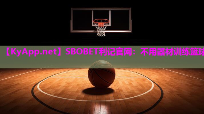 不用器材训练篮球 不用器材训练篮球