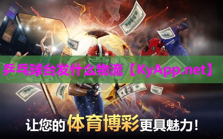 乒乓球台发什么物流 乒乓球台发什么物流