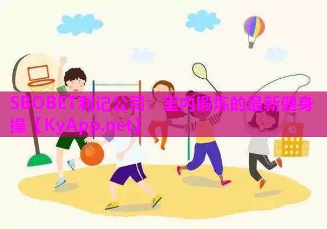 室内锻炼的最新健身操 室内锻炼的最新健身操