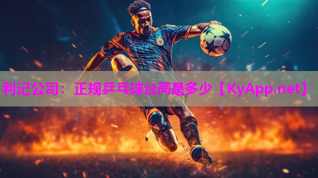 正规乒乓球台高是多少
